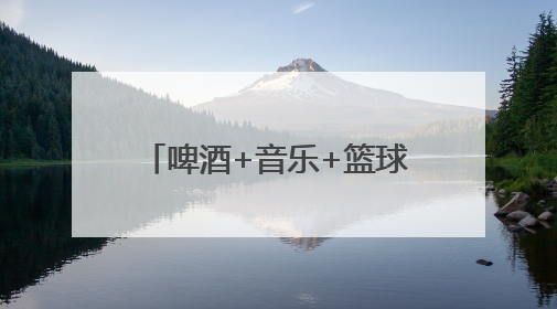 啤酒+音乐+篮球！武冈“2025哈尔滨啤酒音乐嘉年华”启幕，古城潮出文旅新活力