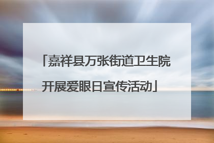 嘉祥县万张街道卫生院开展爱眼日宣传活动