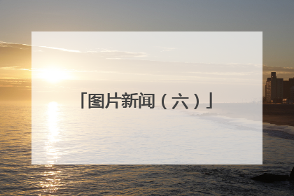 图片新闻（六）