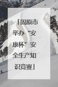 固原市举办“安康杯”安全生产知识竞赛