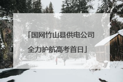 国网竹山县供电公司全力护航高考首日