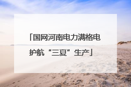 国网河南电力满格电护航“三夏”生产