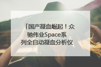 国产凝血崛起！众驰伟业Space系列全自动凝血分析仪获国际领先认证！