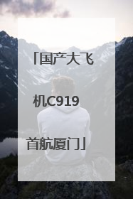 国产大飞机C919首航厦门