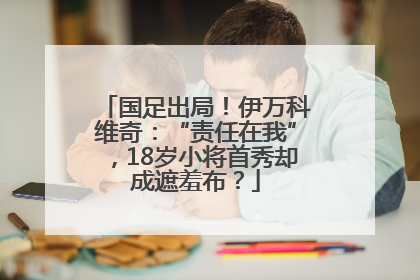 国足出局！伊万科维奇：“责任在我”，18岁小将首秀却成遮羞布？