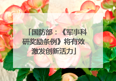 国防部：《军事科研奖励条例》将有效激发创新活力