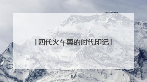 四代火车票的时代印记