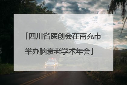 四川省医创会在南充市举办脑衰老学术年会