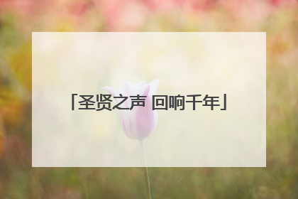 圣贤之声 回响千年