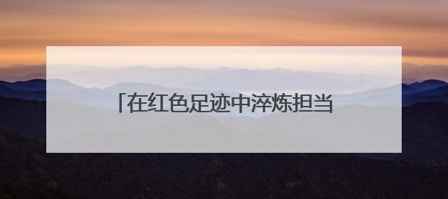 在红色足迹中淬炼担当 会同县开展“民兵活动日”主题实践活动