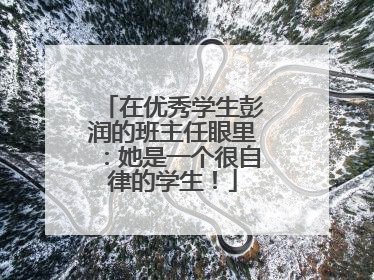 在优秀学生彭润的班主任眼里：她是一个很自律的学生！