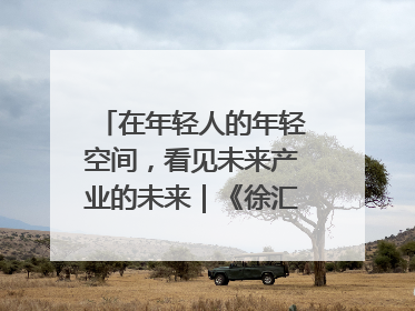 在年轻人的年轻空间，看见未来产业的未来｜《徐汇报》周周见