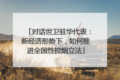 对话世卫驻华代表：新经济形势下，如何推进全国性控烟立法