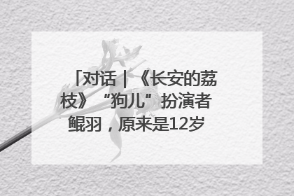 对话｜《长安的荔枝》“狗儿”扮演者鲲羽，原来是12岁“小戏骨”