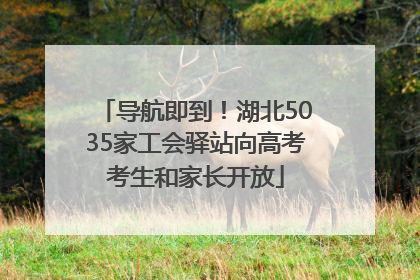 导航即到！湖北5035家工会驿站向高考考生和家长开放