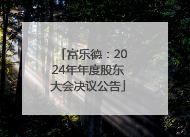 富乐德：2024年年度股东大会决议公告