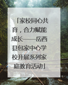 家校同心共育，合力赋能成长——岳西县包家中心学校开展系列家庭教育活动