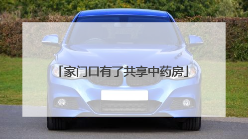 家门口有了共享中药房