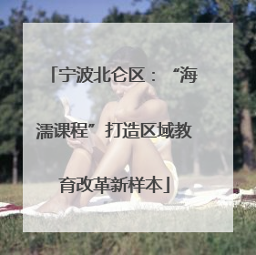 宁波北仑区：“海濡课程”打造区域教育改革新样本