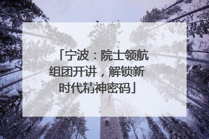 宁波：院士领航组团开讲，解锁新时代精神密码