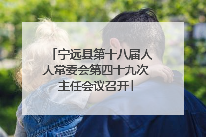 宁远县第十八届人大常委会第四十九次主任会议召开