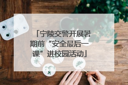 宁陵交警开展暑期前“安全最后一课”进校园活动