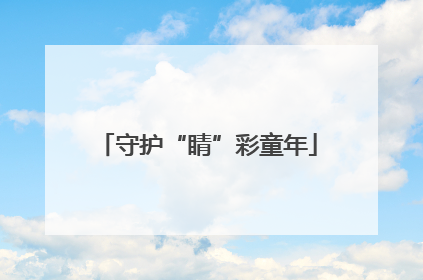 守护“睛”彩童年