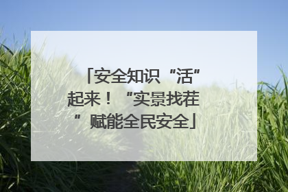 安全知识“活”起来！“实景找茬”赋能全民安全