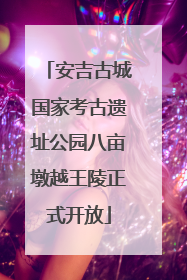 安吉古城国家考古遗址公园八亩墩越王陵正式开放