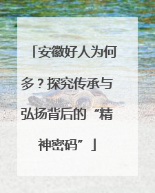 安徽好人为何多？探究传承与弘扬背后的“精神密码”