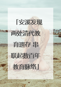 安溪发现两处清代教育遗存 串联起数百年教育脉络