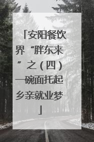 安阳餐饮界“胖东来”之（四）一碗面托起乡亲就业梦