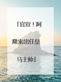 官宣！阿隆索出任皇马主帅