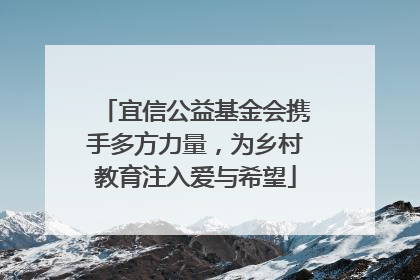 宜信公益基金会携手多方力量，为乡村教育注入爱与希望