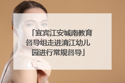 宜宾江安城南教育督导组走进淯江幼儿园进行常规督导