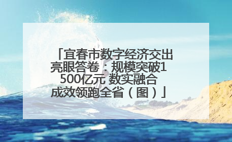 宜春市数字经济交出亮眼答卷：规模突破1500亿元 数实融合成效领跑全省（图）