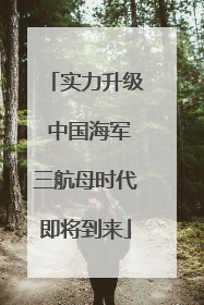 实力升级 中国海军三航母时代即将到来