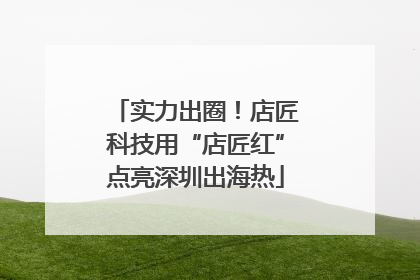 实力出圈！店匠科技用“店匠红”点亮深圳出海热