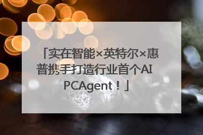 实在智能×英特尔×惠普携手打造行业首个AI PCAgent！