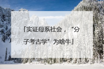 实证母系社会，“分子考古学”为啥牛