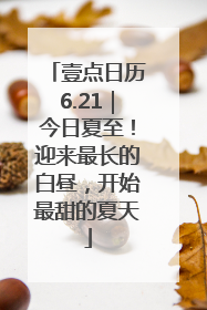 壹点日历6.21｜今日夏至！迎来最长的白昼，开始最甜的夏天