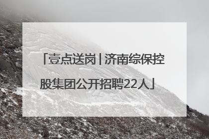 壹点送岗│济南综保控股集团公开招聘22人