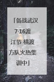 备战武汉7·16渡江节 横渡方队火热集训中