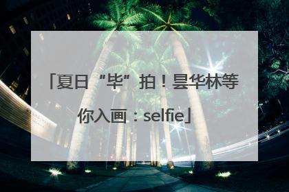 夏日“毕”拍！昙华林等你入画：selfie