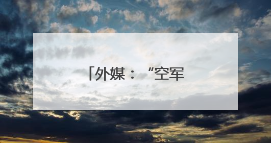 外媒：“空军一号”那些事