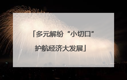 多元解纷“小切口” 护航经济大发展