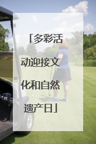 多彩活动迎接文化和自然遗产日