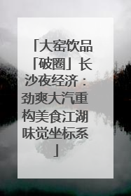 大窑饮品「破圈」长沙夜经济：劲爽大汽重构美食江湖味觉坐标系