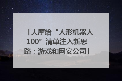 大摩给“人形机器人100”清单注入新思路：游戏和网安公司