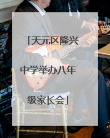 天元区隆兴中学举办八年级家长会